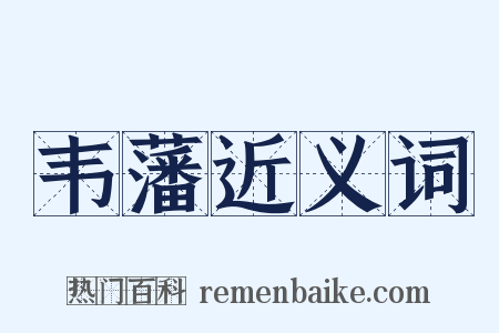 韦藩近义词是什么意思的图片